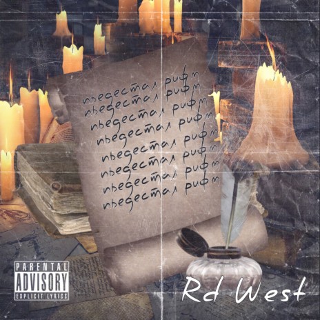 Пьедистал рифмы cover art