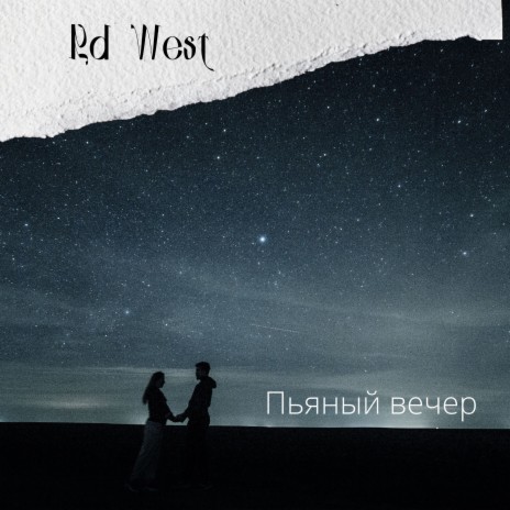 Пьяный вечер cover art