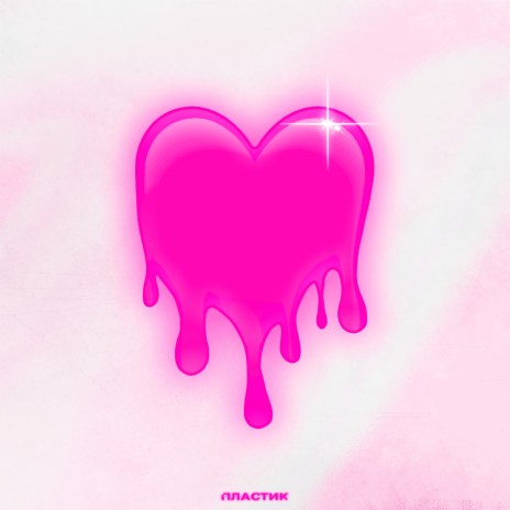ПЛАСТИК (prod. by VVSBABY & Young Woody) cover art
