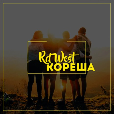 Кореша cover art