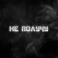 Не получу