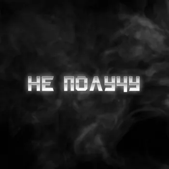 Не получу cover art