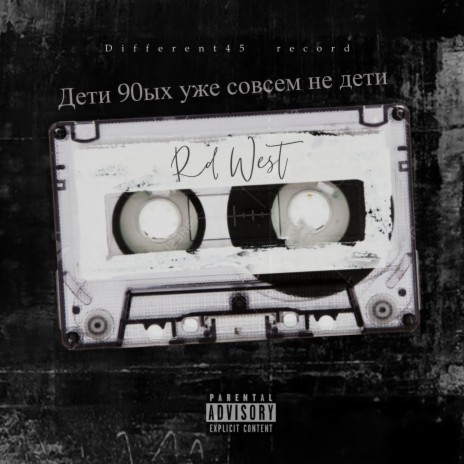Дети 90ых уже совсем не дети cover art