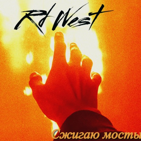 Сжигаю мосты cover art