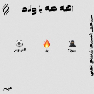 Aho Geh Ya Welad
