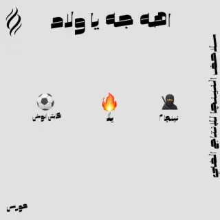 Aho Geh Ya Welad cover art