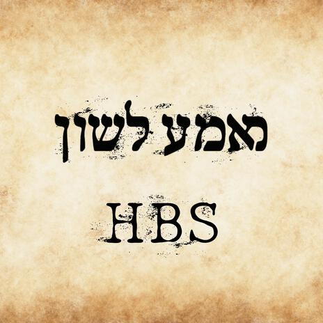 Mame Lushen - מאמע לשון cover art