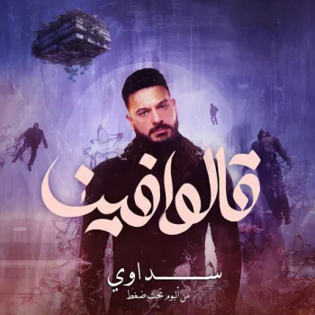 قالوا فينا cover art