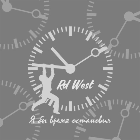 Я бы время остановил cover art