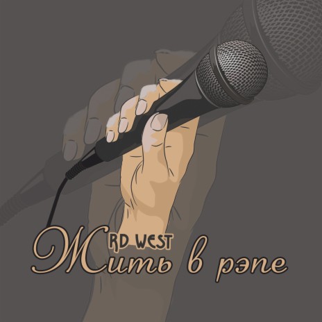 Жить в рэпе! cover art