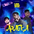 Ангел и Бесс ft. Anen