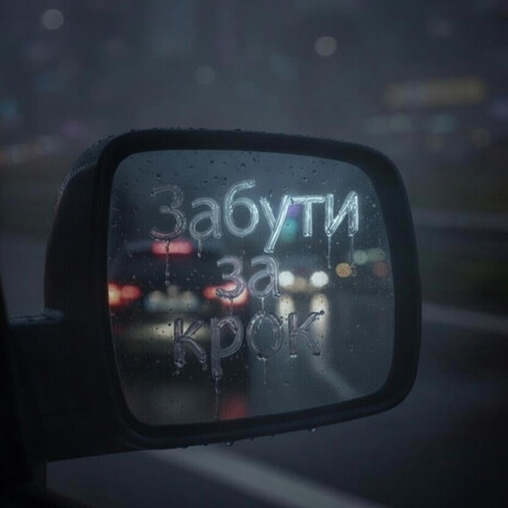 Забути за крок cover art