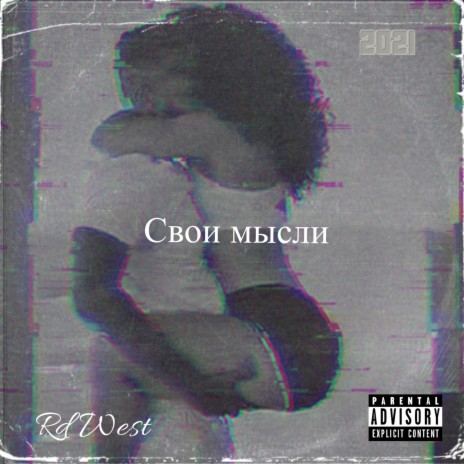 Свои мысли cover art