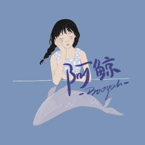 阿鲸 (伴奏)