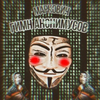 МАРКОВИЧ