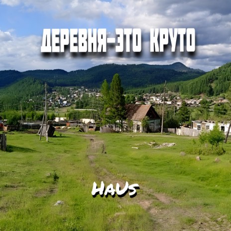 Деревня - это круто cover art