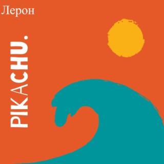 Лерон