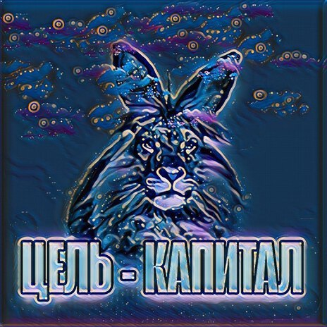цель - капитал ft. Alonilon cover art