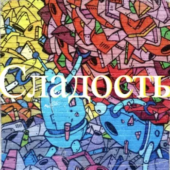 Сладость cover art