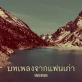 บทเพลงจากแฟนเก่า
