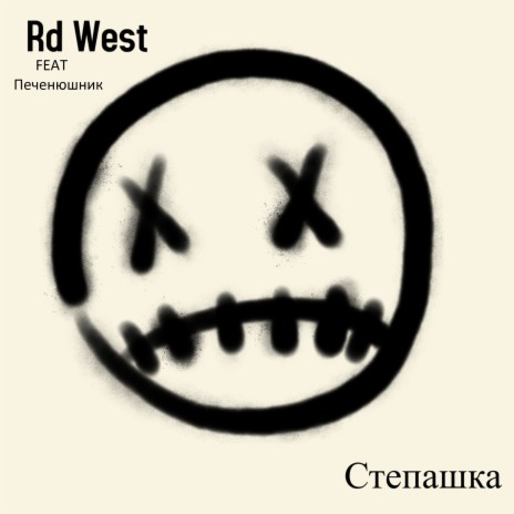 Степашка ft. Печенюшник cover art