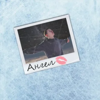 Ангел cover art
