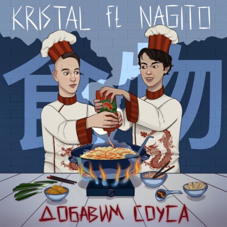Добавим соуса ft. NAGITO cover art