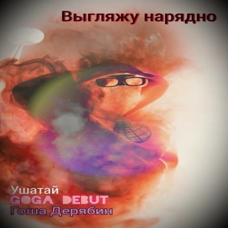 Выгляжу нарядно ft. ушатай & Goga debut cover art