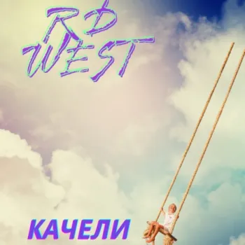 Качели cover art
