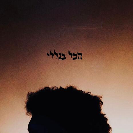 יצרים רעים cover art