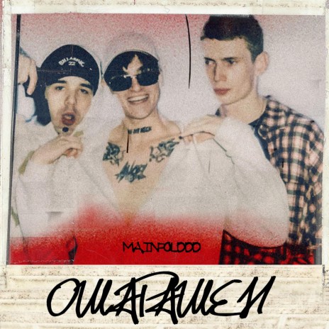 Ошарашен cover art
