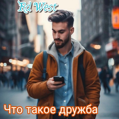 Что такое дружба cover art