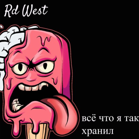 Всё что я так хранил cover art