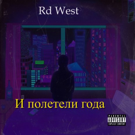 И полетели года cover art