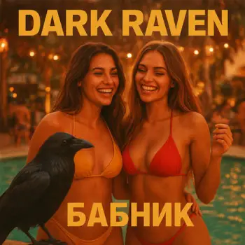 БАБНИК cover art