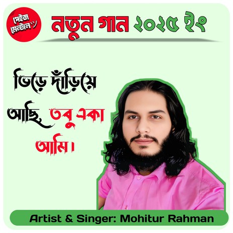 ভিড়ে দাঁড়িয়ে আছি, তবু একা আমি। cover art
