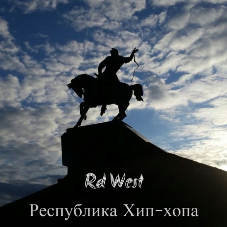 Республика хип хопа cover art