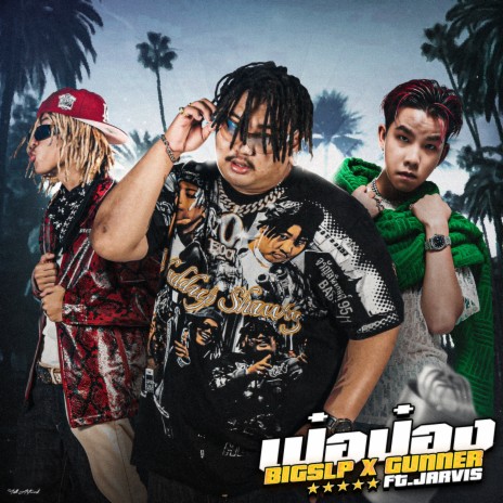 เป๋อป่อง ft. GUNNER & JV.JARVIS cover art