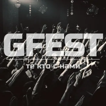 Те кто с нами cover art