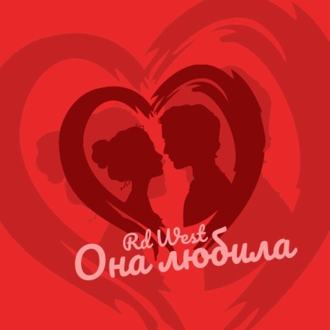 Она любила cover art