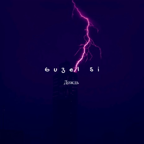 Дождь cover art