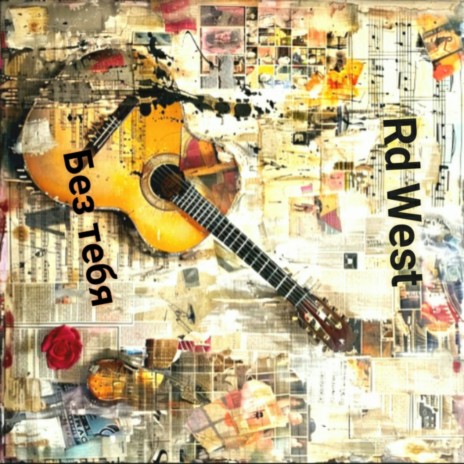 Без тебя cover art