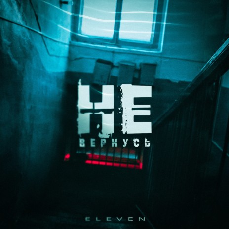 Не вернусь cover art
