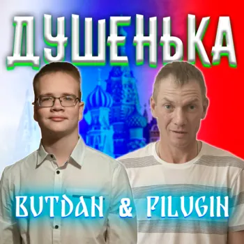 Душенька ft. PILUGIN cover art