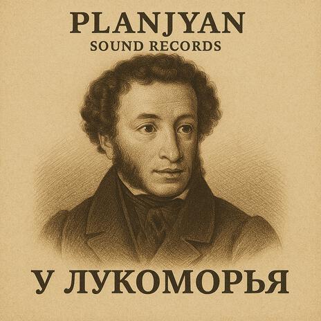 У лукоморья cover art