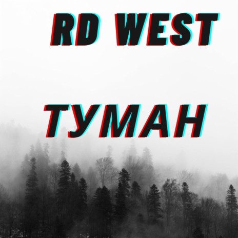 Туман cover art