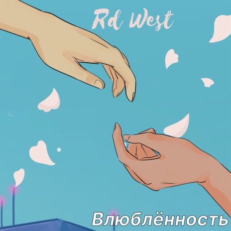 Влюблённость cover art
