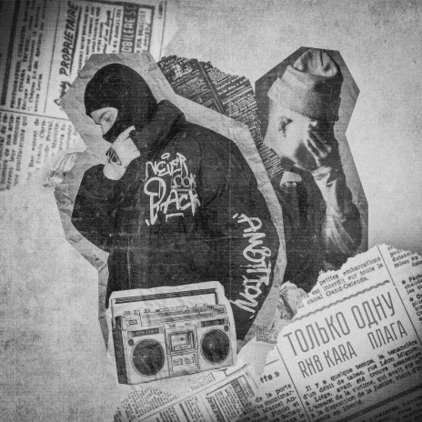 Только одну (prod. by BUGSTER) ft. Плага cover art