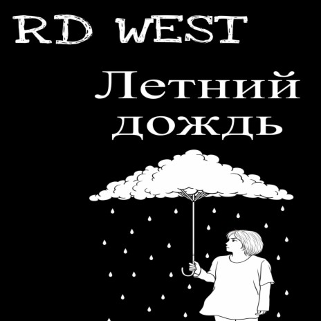 Летний дождь cover art