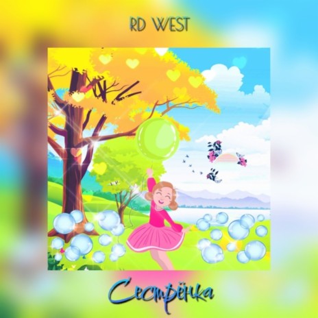 Сестрёнка cover art